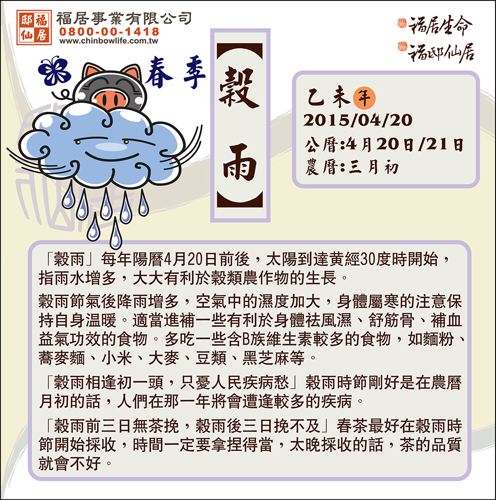 福居-二十四節氣-文宣-穀雨